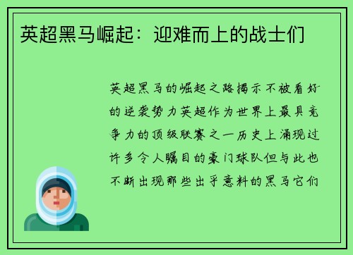 英超黑马崛起：迎难而上的战士们