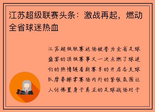 江苏超级联赛头条：激战再起，燃动全省球迷热血