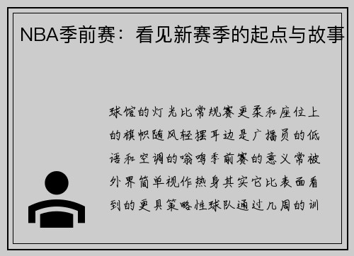 NBA季前赛：看见新赛季的起点与故事