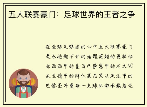 五大联赛豪门：足球世界的王者之争