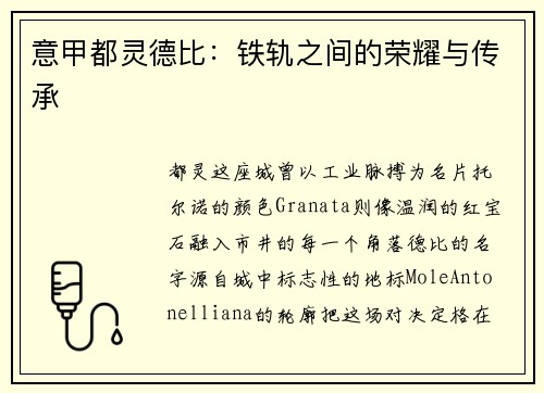意甲都灵德比：铁轨之间的荣耀与传承
