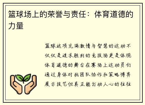 篮球场上的荣誉与责任：体育道德的力量