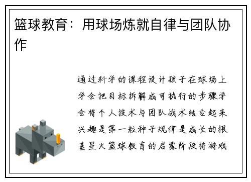 篮球教育：用球场炼就自律与团队协作