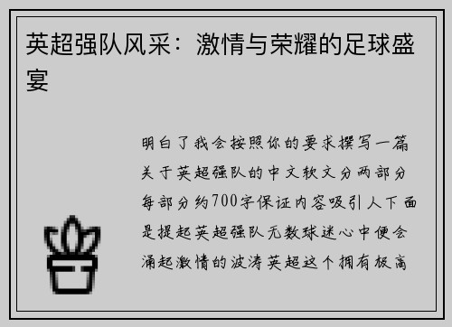 英超强队风采：激情与荣耀的足球盛宴