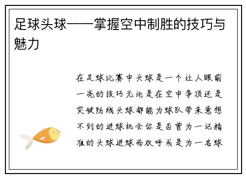足球头球——掌握空中制胜的技巧与魅力