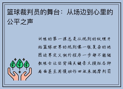 篮球裁判员的舞台：从场边到心里的公平之声