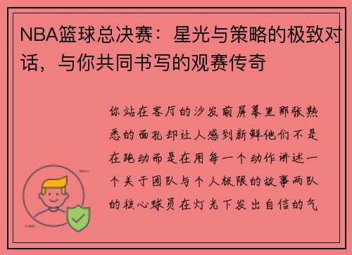 NBA篮球总决赛：星光与策略的极致对话，与你共同书写的观赛传奇