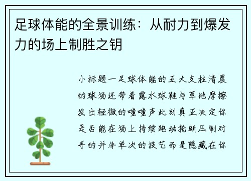 足球体能的全景训练：从耐力到爆发力的场上制胜之钥