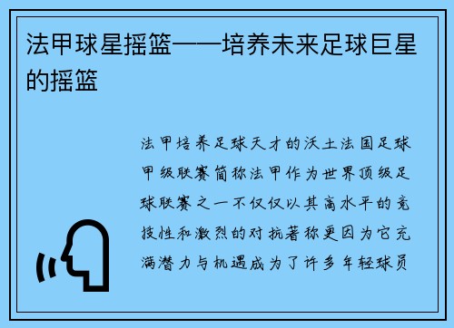 法甲球星摇篮——培养未来足球巨星的摇篮