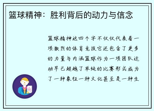 篮球精神：胜利背后的动力与信念