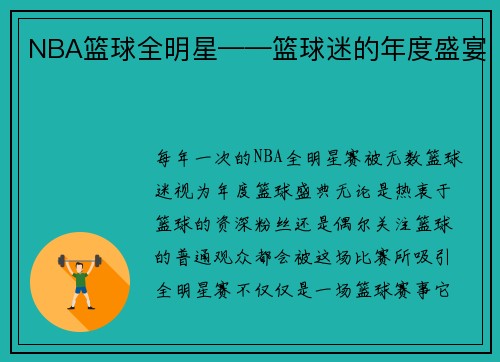 NBA篮球全明星——篮球迷的年度盛宴