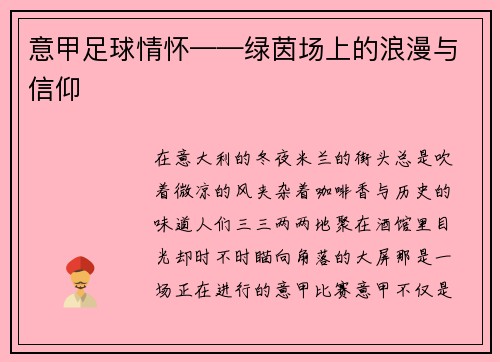 意甲足球情怀——绿茵场上的浪漫与信仰