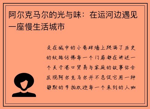 阿尔克马尔的光与味：在运河边遇见一座慢生活城市
