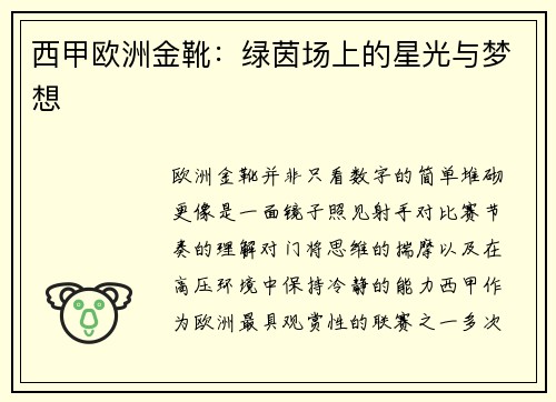 西甲欧洲金靴：绿茵场上的星光与梦想