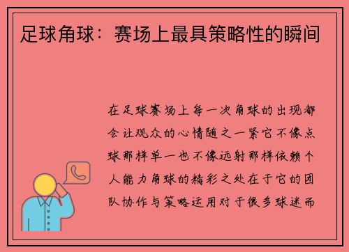 足球角球：赛场上最具策略性的瞬间