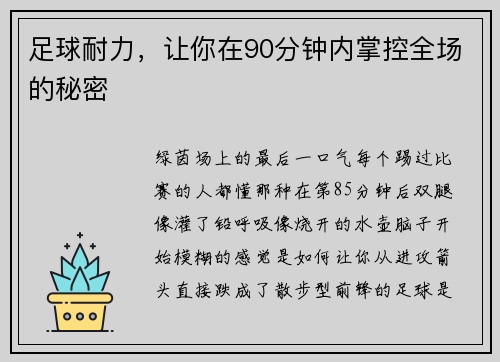 足球耐力，让你在90分钟内掌控全场的秘密