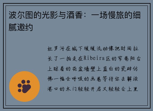 波尔图的光影与酒香：一场慢旅的细腻邀约