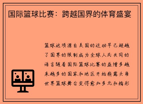国际篮球比赛：跨越国界的体育盛宴