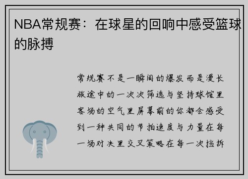 NBA常规赛：在球星的回响中感受篮球的脉搏