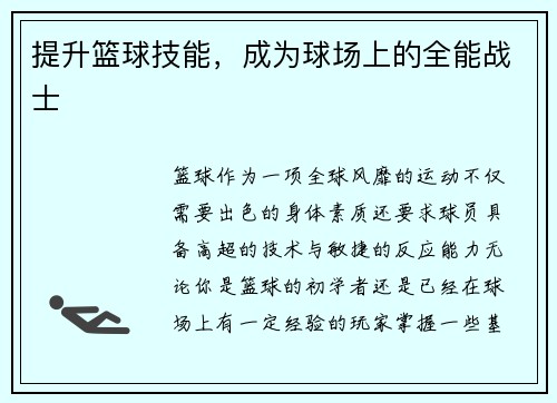 提升篮球技能，成为球场上的全能战士
