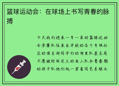 篮球运动会：在球场上书写青春的脉搏