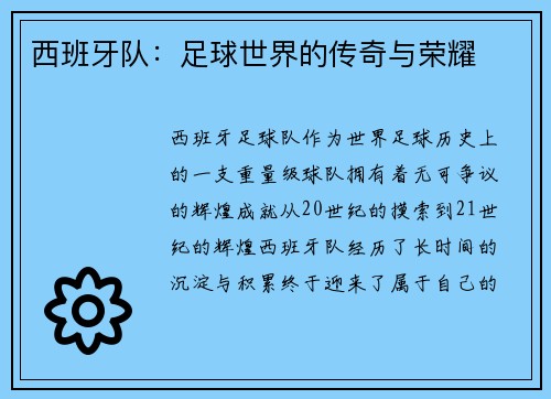 西班牙队：足球世界的传奇与荣耀