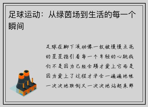足球运动：从绿茵场到生活的每一个瞬间