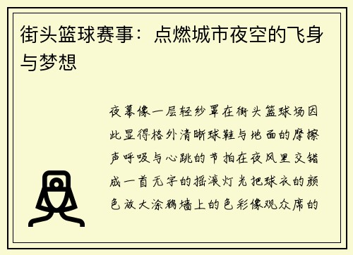 街头篮球赛事：点燃城市夜空的飞身与梦想