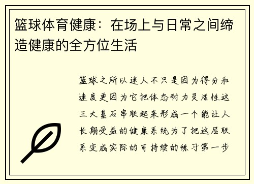 篮球体育健康：在场上与日常之间缔造健康的全方位生活