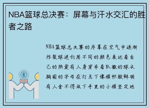 NBA篮球总决赛：屏幕与汗水交汇的胜者之路