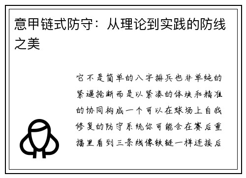 意甲链式防守：从理论到实践的防线之美