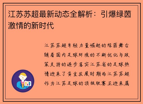 江苏苏超最新动态全解析：引爆绿茵激情的新时代
