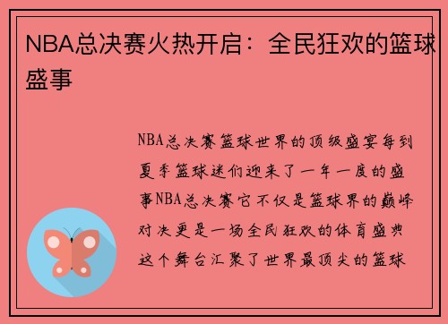 NBA总决赛火热开启：全民狂欢的篮球盛事