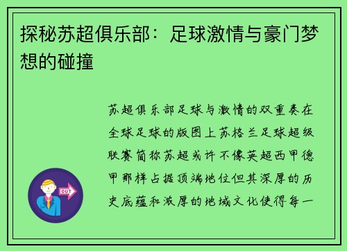 探秘苏超俱乐部：足球激情与豪门梦想的碰撞