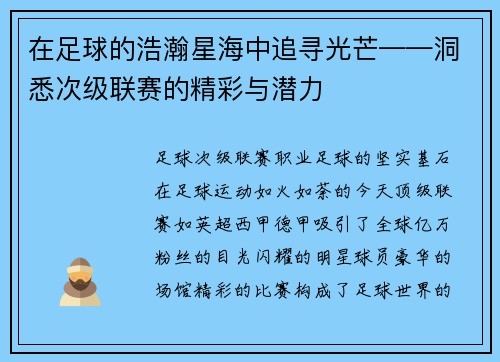 在足球的浩瀚星海中追寻光芒——洞悉次级联赛的精彩与潜力