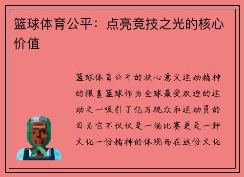 篮球体育公平：点亮竞技之光的核心价值