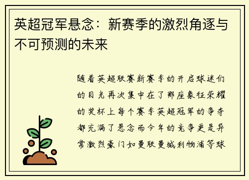 英超冠军悬念：新赛季的激烈角逐与不可预测的未来