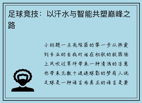 足球竞技：以汗水与智能共塑巅峰之路