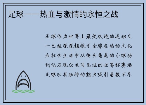 足球——热血与激情的永恒之战