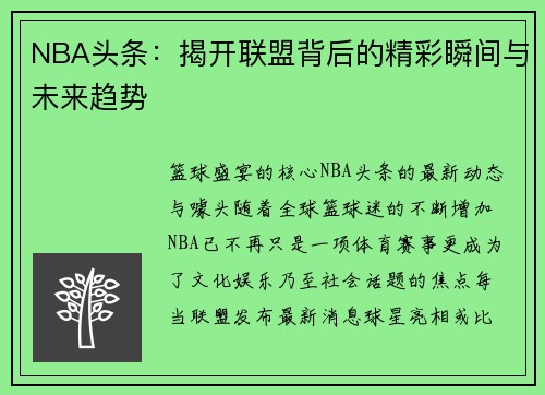 NBA头条：揭开联盟背后的精彩瞬间与未来趋势