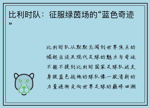 比利时队：征服绿茵场的“蓝色奇迹”