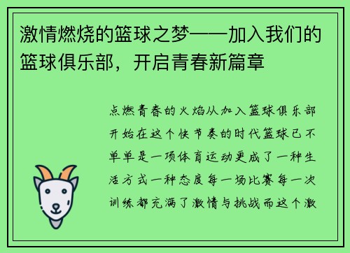 激情燃烧的篮球之梦——加入我们的篮球俱乐部，开启青春新篇章