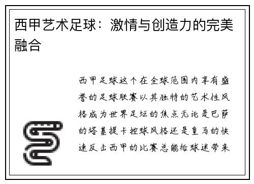 西甲艺术足球：激情与创造力的完美融合