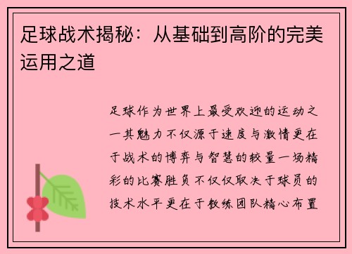 足球战术揭秘：从基础到高阶的完美运用之道