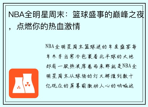NBA全明星周末：篮球盛事的巅峰之夜，点燃你的热血激情