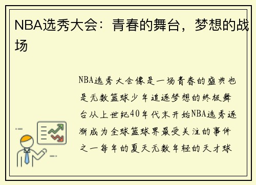 NBA选秀大会：青春的舞台，梦想的战场