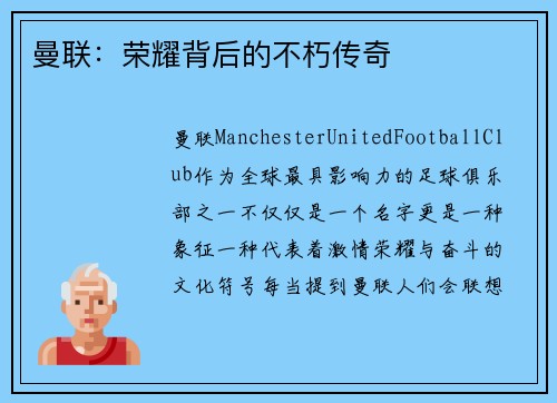 曼联：荣耀背后的不朽传奇