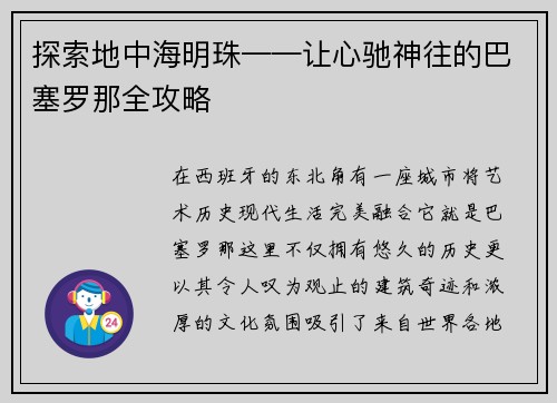 探索地中海明珠——让心驰神往的巴塞罗那全攻略