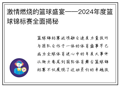 激情燃烧的篮球盛宴——2024年度篮球锦标赛全面揭秘