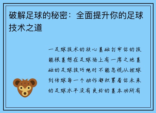 破解足球的秘密：全面提升你的足球技术之道